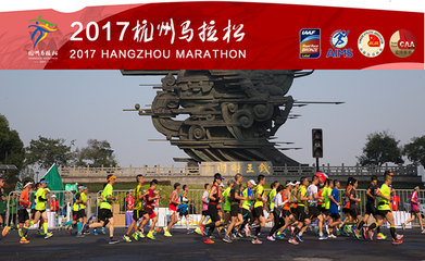 2017杭州國際馬拉松