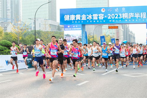 跑進富春山居圖 2023桐廬半程馬拉松鳴槍開跑