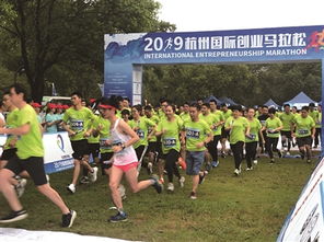 2019杭州國際創(chuàng)業(yè)馬拉松 800創(chuàng)客熱力開跑